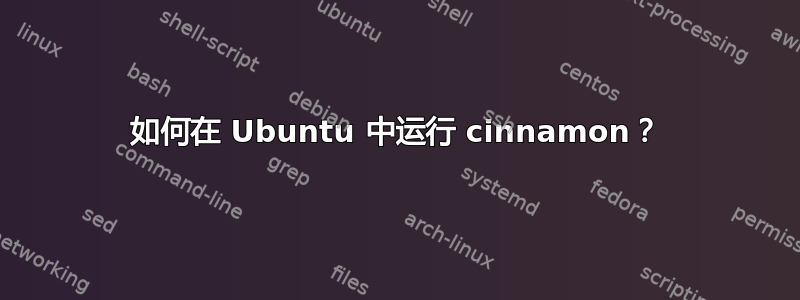 如何在 Ubuntu 中运行 cinnamon？