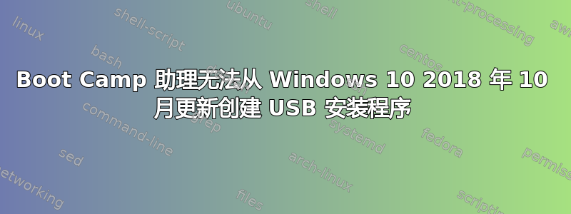 Boot Camp 助理无法从 Windows 10 2018 年 10 月更新创建 USB 安装程序