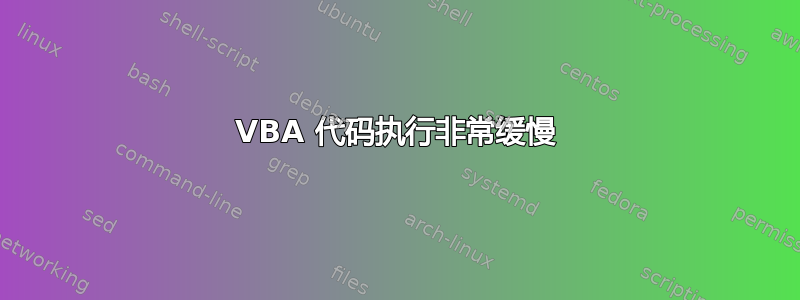 VBA 代码执行非常缓慢