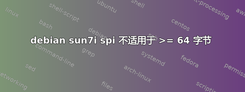 debian sun7i spi 不适用于 >= 64 字节