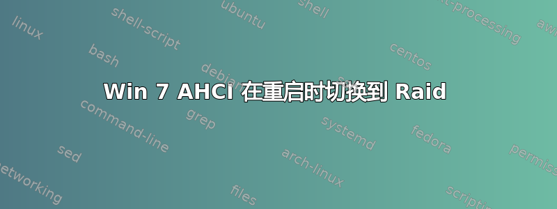 Win 7 AHCI 在重启时切换到 Raid