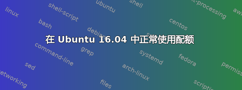 在 Ubuntu 16.04 中正常使用配额