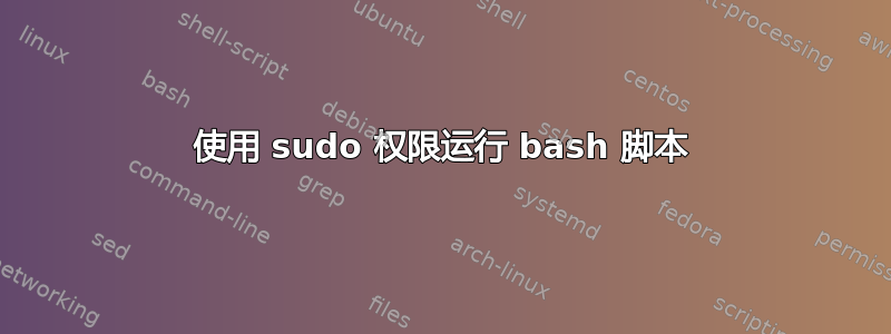 使用 sudo 权限运行 bash 脚本