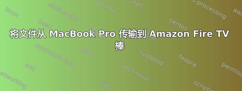 将文件从 MacBook Pro 传输到 Amazon Fire TV 棒