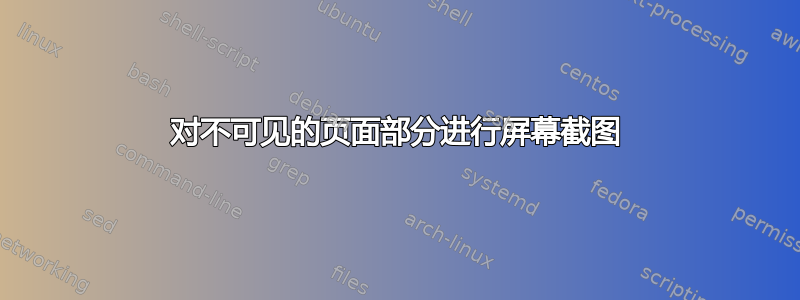 对不可见的页面部分进行屏幕截图