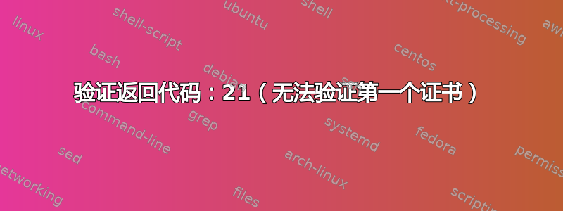 验证返回代码：21（无法验证第一个证书）