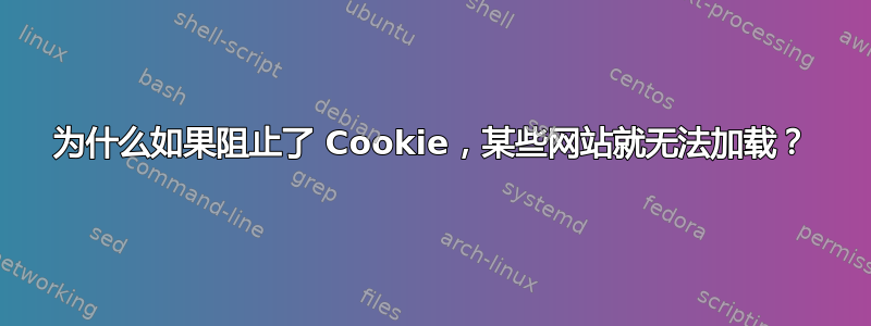 为什么如果阻止了 Cookie，某些网站就无法加载？