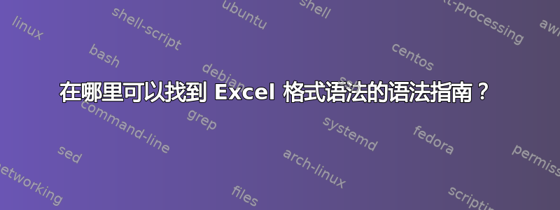 在哪里可以找到 Excel 格式语法的语法指南？