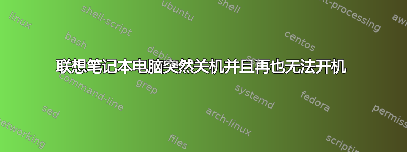 联想笔记本电脑突然关机并且再也无法开机