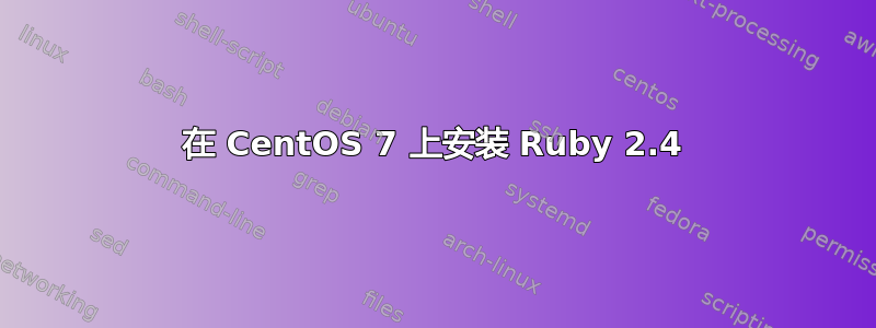 在 CentOS 7 上安装 Ruby 2.4