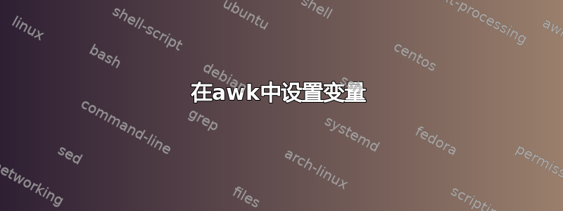 在awk中设置变量