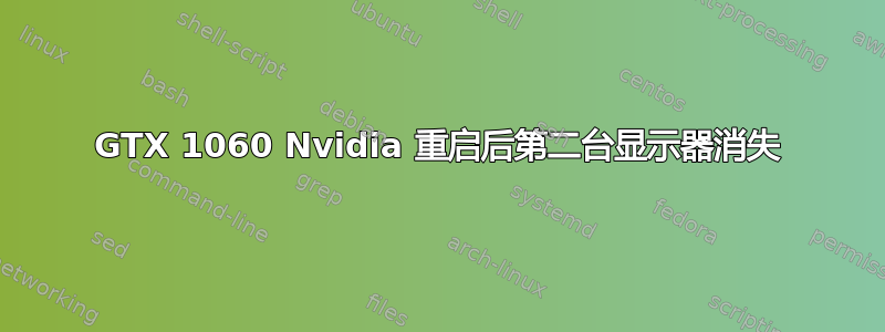 GTX 1060 Nvidia 重启后第二台显示器消失