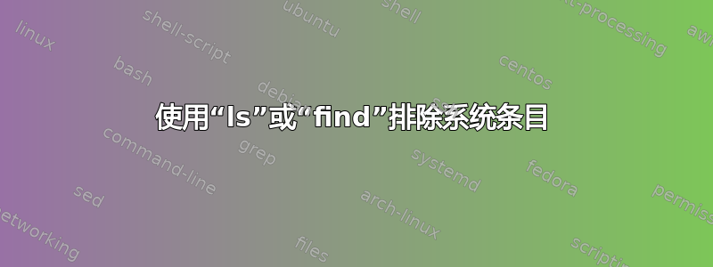 使用“ls”或“find”排除系统条目