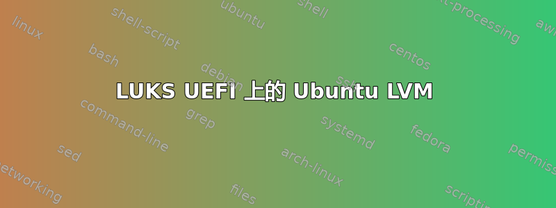 LUKS UEFI 上的 Ubuntu LVM