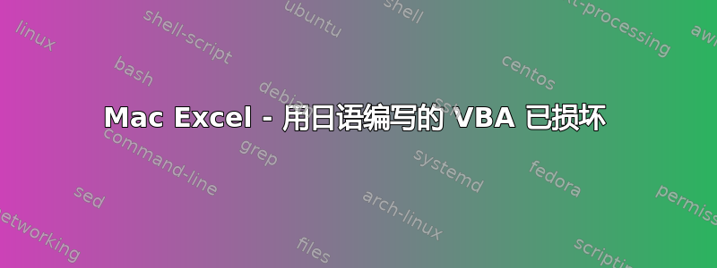 Mac Excel - 用日语编写的 VBA 已损坏