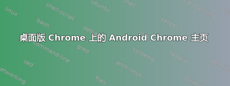 桌面版 Chrome 上的 Android Chrome 主页