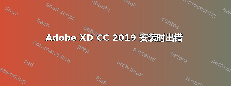 Adobe XD CC 2019 安装时出错