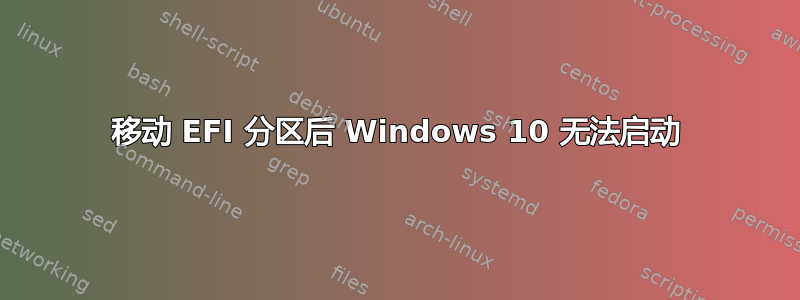 移动 EFI 分区后 Windows 10 无法启动