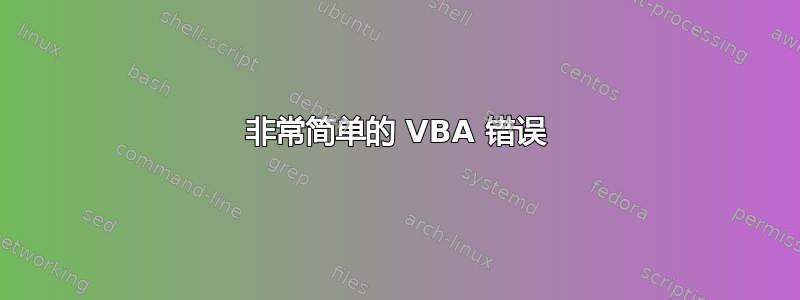 非常简单的 VBA 错误