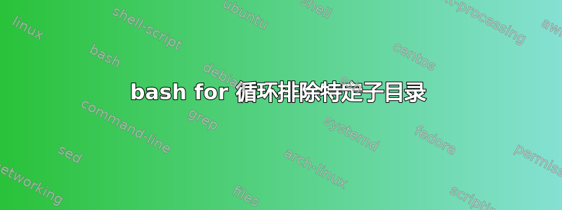 bash for 循环排除特定子目录