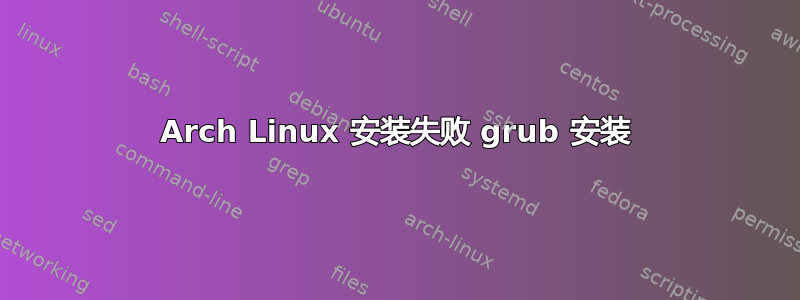 Arch Linux 安装失败 grub 安装