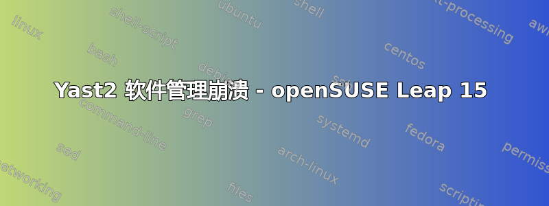 Yast2 软件管理崩溃 - openSUSE Leap 15