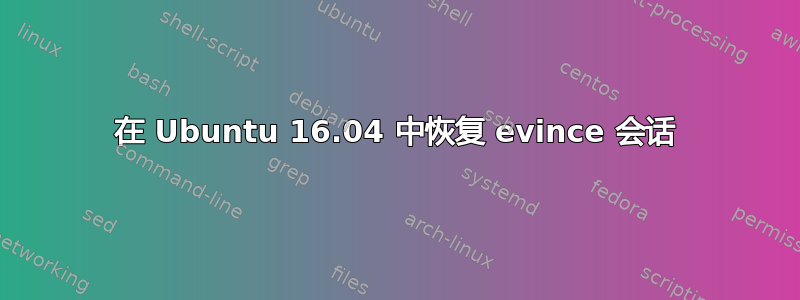 在 Ubuntu 16.04 中恢复 evince 会话