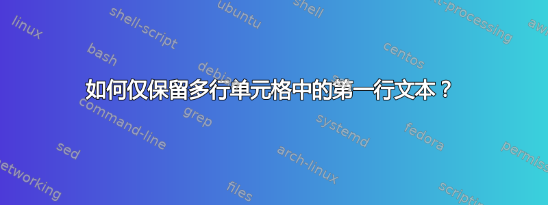 如何仅保留多行单元格中的第一行文本？