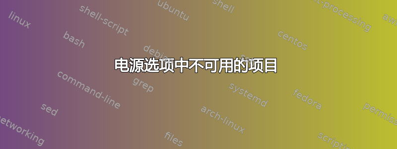 电源选项中不可用的项目