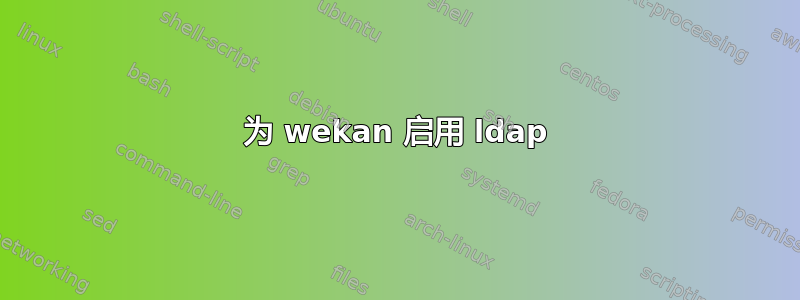 为 wekan 启用 ldap