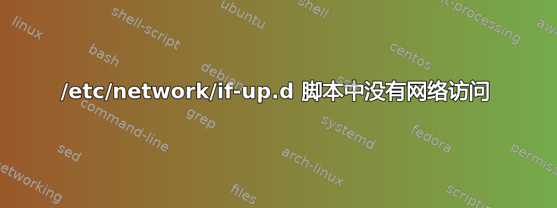 /etc/network/if-up.d 脚本中没有网络访问