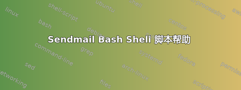 Sendmail Bash Shell 脚本帮助