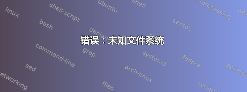 错误：未知文件系统