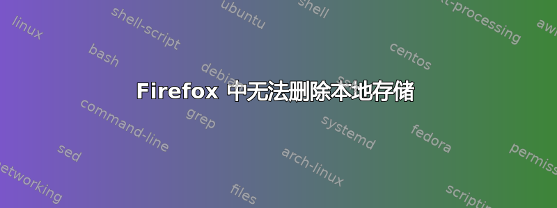 Firefox 中无法删除本地存储