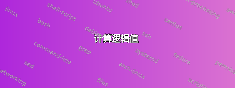 计算逻辑值