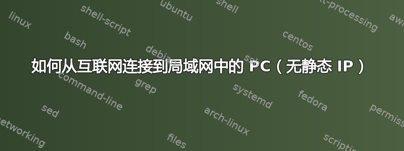 如何从互联网连接到局域网中的 PC（无静态 IP）