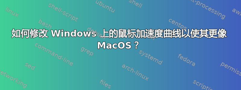 如何修改 Windows 上的鼠标加速度曲线以使其更像 MacOS？