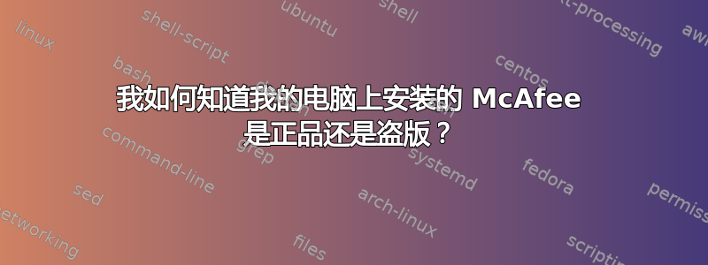 我如何知道我的电脑上安装的 McAfee 是正品还是盗版？