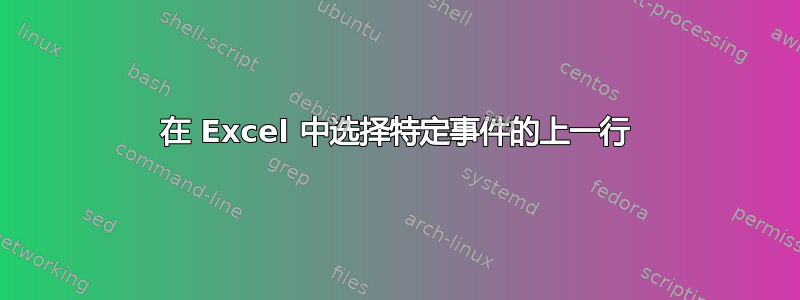 在 Excel 中选择特定事件的上一行