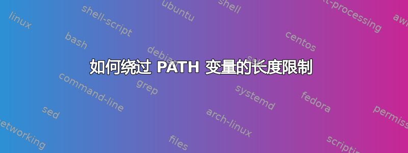 如何绕过 PATH 变量的长度限制