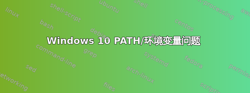 Windows 10 PATH/环境变量问题