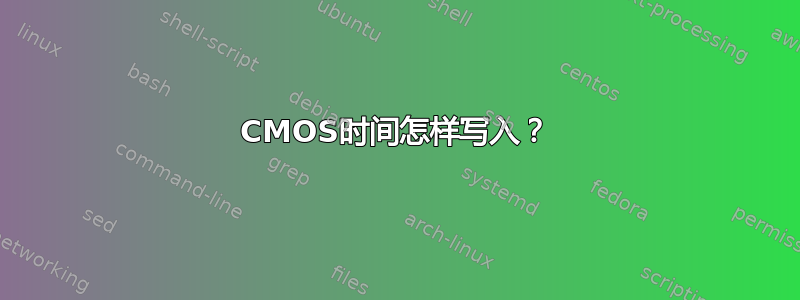 CMOS时间怎样写入？