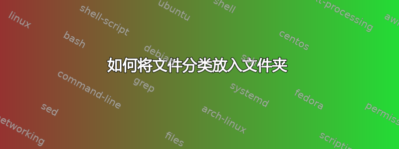 如何将文件分类放入文件夹