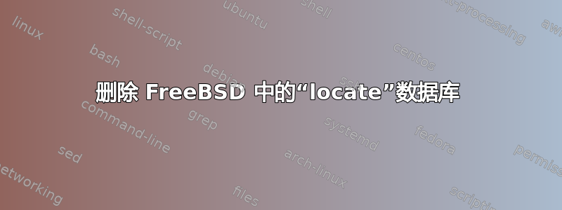 删除 FreeBSD 中的“locate”数据库