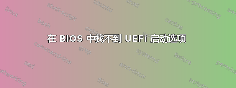 在 BIOS 中找不到 UEFI 启动选项