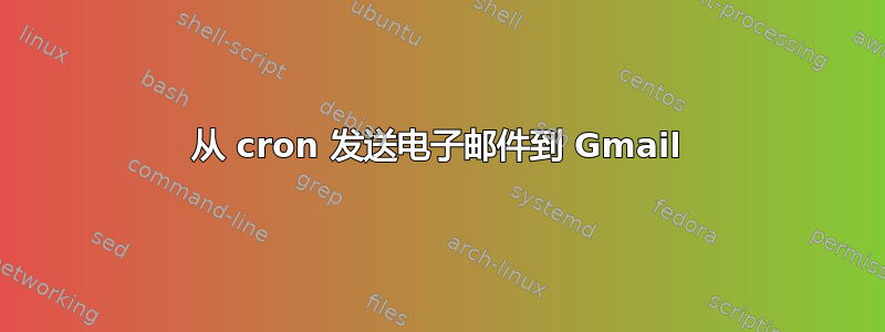 从 cron 发送电子邮件到 Gmail