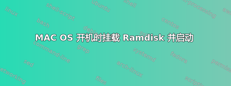 MAC OS 开机时挂载 Ramdisk 并启动