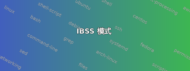 IBSS 模式