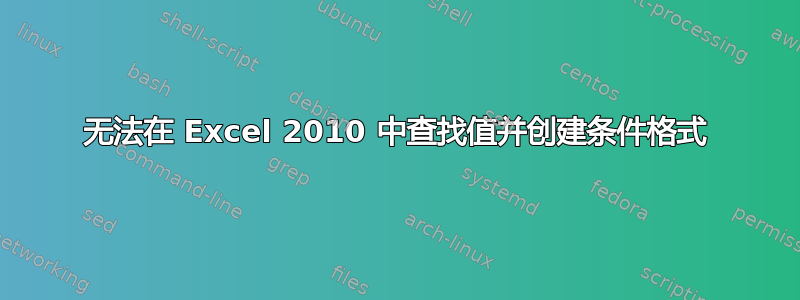 无法在 Excel 2010 中查找值并创建条件格式