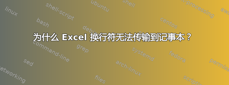 为什么 Excel 换行符无法传输到记事本？